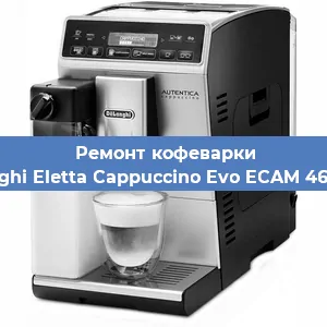 Ремонт клапана на кофемашине De'Longhi Eletta Cappuccino Evo ECAM 46.860.W в Екатеринбурге